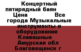 Концертный пятирядный баян Zonta › Цена ­ 300 000 - Все города Музыкальные инструменты и оборудование » Клавишные   . Амурская обл.,Благовещенск г.